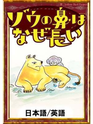 cover image of ゾウの鼻はなぜ長い　【日本語/英語版】
